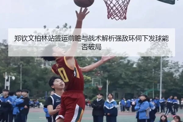 郑钦文柏林站签运前瞻与战术解析强敌环伺下发球能否破局