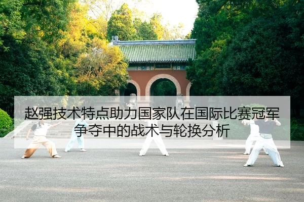 zhao-qiang-ji-shu-te-dian-zhu-li-guo-jia-dui-zai-guo-ji-bi-sai-guan-jun-zheng-duo-zhong-de-zhan-shu-yu-lun-huan-fen-xi-2-801.jpg