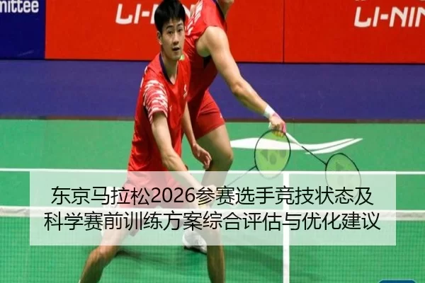 东京马拉松2026参赛选手竞技状态及科学赛前训练方案综合评估与优化建议