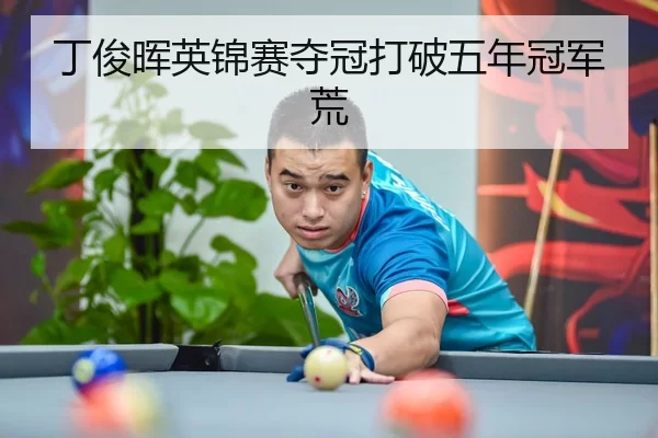 丁俊晖英锦赛夺冠打破五年冠军荒