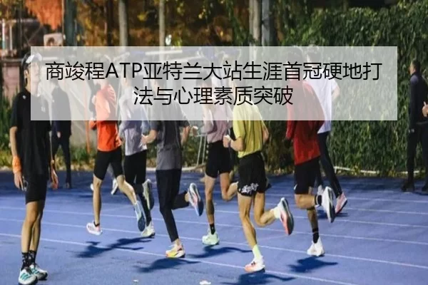 shang-jun-cheng-ya-te-lan-da-zhan-sheng-ya-shou-guan-ying-di-da-fa-yu-xin-li-su-zhi-tu-po-2-650.jpg