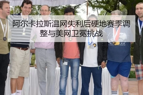 a-er-ka-la-si-wen-wang-shi-li-hou-ying-di-sai-ji-tiao-zheng-yu-mei-wang-wei-mian-tiao-zhan-2-391.jpg